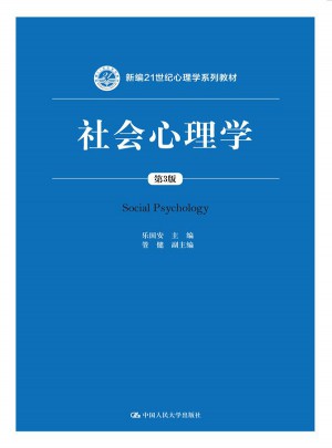 社會心理學（第3版）