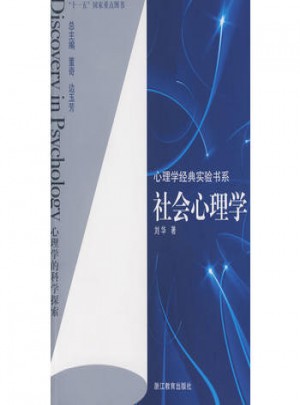 心理學經典實驗書系：社會心理學