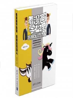 看漫畫學心理·做快樂職場人