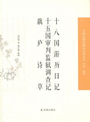 十八國游歷日記、十五國審判監(jiān)獄調(diào)查記、 藕廬詩草