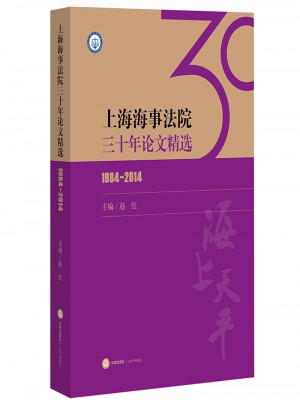 上海海事法院三十年論文精選（1984-2014）