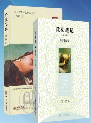 政法筆記·附利未記+木腿正義：全2冊