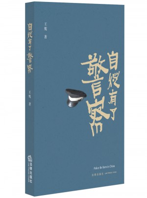 自從有了警察