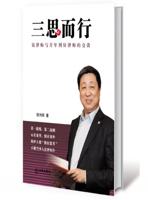 三思而行：錢律師與青年刑辯律師的交談
