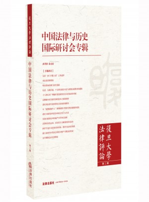 復旦大學法律評論（第三輯）