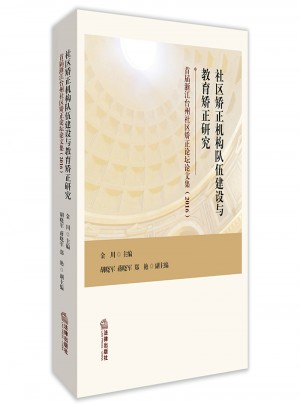 社區(qū)矯正機構(gòu)隊伍建設與教育矯正研究：首屆浙江臺州社區(qū)矯正論壇文集（2016）