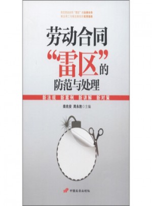 勞動合同雷區(qū)的防范與處理