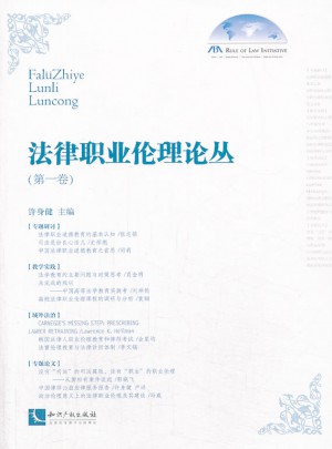 法律職業(yè)倫理論叢（及時卷）