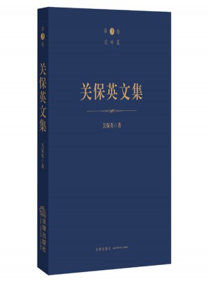 關(guān)保英文集（第3卷范疇篇）