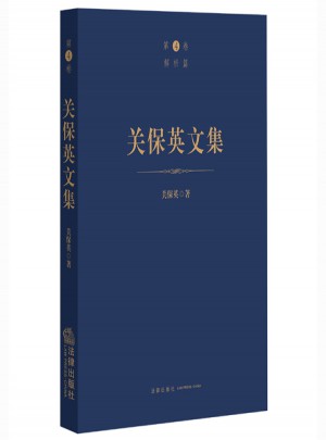 關(guān)保英文集（第4卷解析篇）