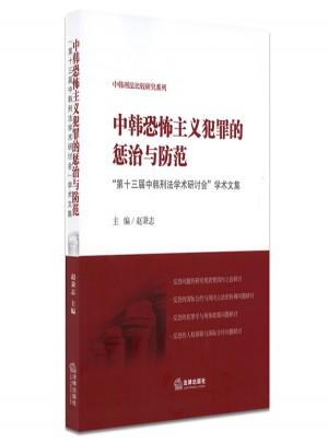 中韓恐怖主義犯罪的懲治與防范