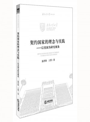 契約國家的理念與實踐：以美國為研究視角
