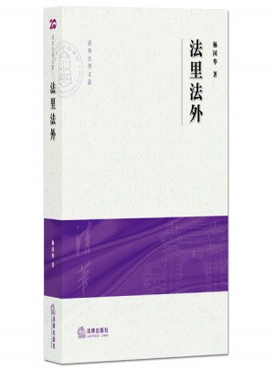 法里法外：清華大學(xué)法學(xué)院文集