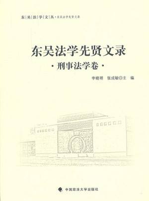 東吳法學先賢文錄 刑事法學卷