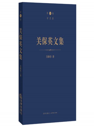 關保英文集（第6卷審思篇）
