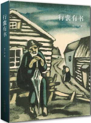行囊有書