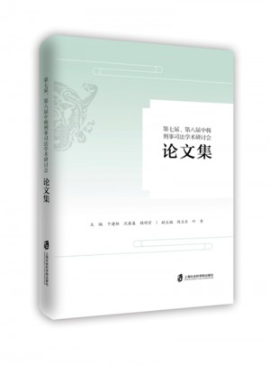 第七屆、八屆中韓刑事司法學術研討會論文集