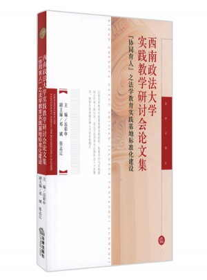 西南政法大學實踐教學研討會論文集