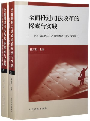 推進司法改革的探索與實踐·北京法院第二十八屆學術討論會論文集（上、下）