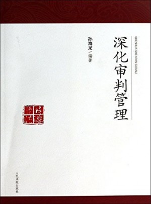 深化審判管理