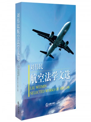 劉偉民航空法學文選