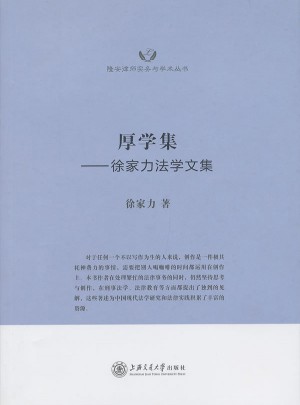 厚學集·徐家力法學文集