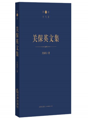 關保英文集（第5卷·時代篇）