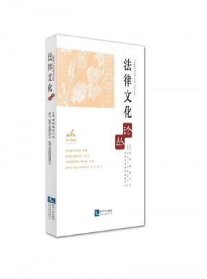 法律文化論叢（第五輯）