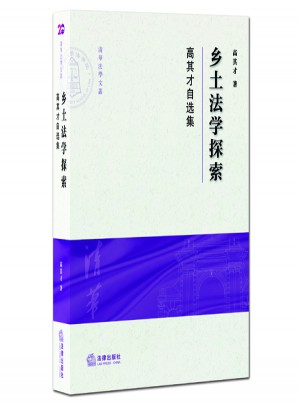 鄉(xiāng)土法學(xué)探索：高其才自選集
