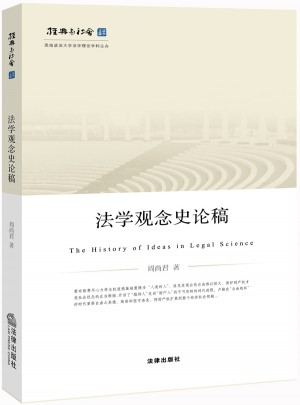 法學(xué)觀念史論稿
