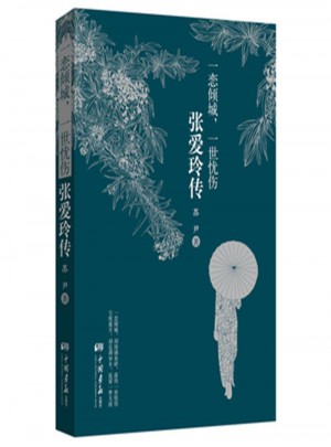 一戀傾城.一世憂傷：張愛玲傳