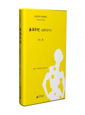 蚤滿華袍·張愛玲后半生