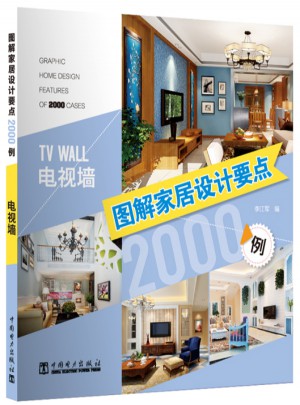 圖解家居設(shè)計(jì)要點(diǎn)2000例：電視墻