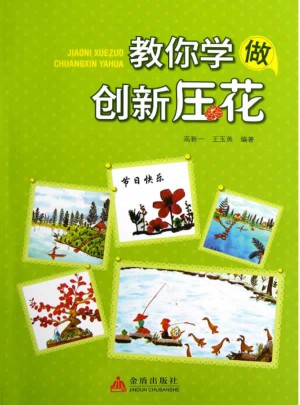 教你學(xué)做創(chuàng)新壓花