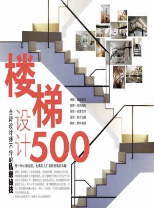 臺(tái)灣設(shè)計(jì)師不傳的私房秘技·樓梯設(shè)計(jì)500