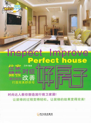 好房子：住家健檢、對(duì)癥改善 教你輕松打造舒活宅