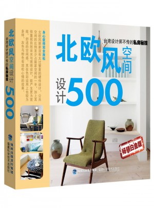 北歐風(fēng)空間設(shè)計(jì)500