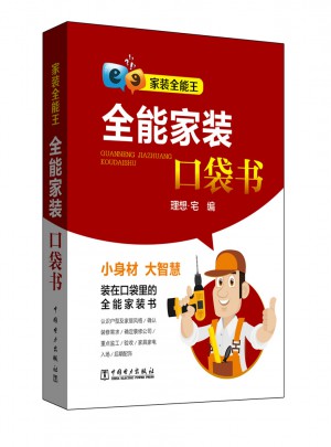 家裝全能王·全能家裝口袋書(shū)