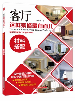 客廳這樣裝修最有面兒:材料搭配