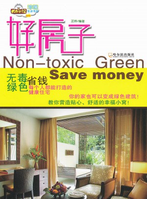 好房子：無(wú)毒、綠色、省錢(qián) 每個(gè)人都能打造的健康住宅