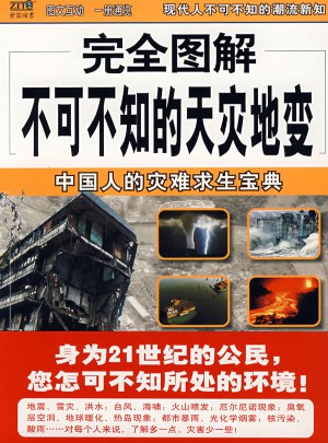 圖解不可不知的天災(zāi)地變·中國(guó)人的災(zāi)難求生寶典