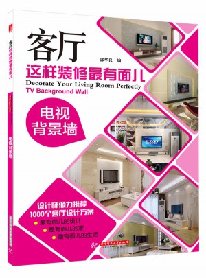 客廳這樣裝修最有面兒:電視背景墻