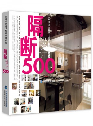 臺(tái)灣設(shè)計(jì)師不傳的私房秘技·隔斷設(shè)計(jì)500