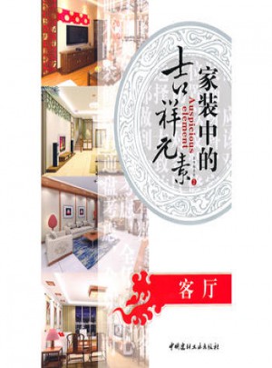 家裝中的吉祥元素：客廳
