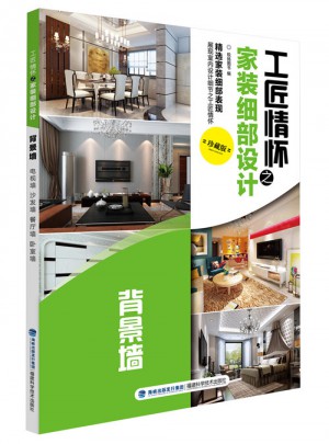 工匠情懷之家裝細部設計 背景墻