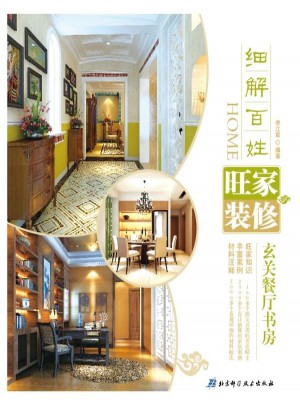 細解百姓旺家裝修·玄關餐廳書房