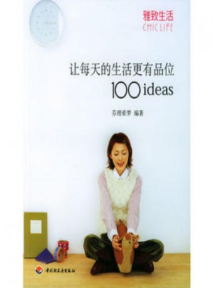 讓每天的生活更有品位100ideas