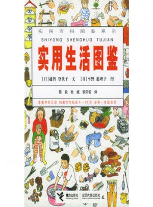 實用百科圖鑒系列：實用生活圖鑒
