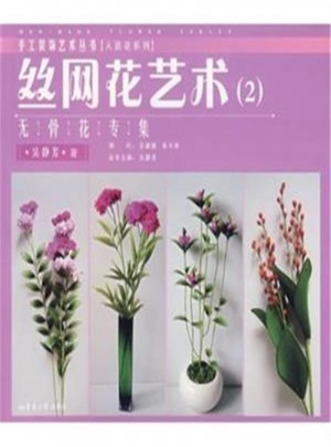 絲網花藝術(2)·無骨花專集