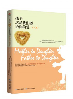 孩子這是我們要給你的愛(ài)·女兒篇（精裝版）